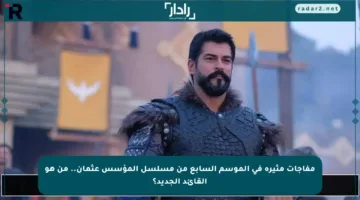 مفاجآت مثيرة في الموسم السابع من مسلسل المؤسس عثمان.. من هو القائد الجديد؟